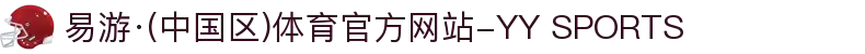 易游·(中国区)体育官方网站-YY SPORTS